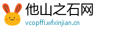 他山之石网